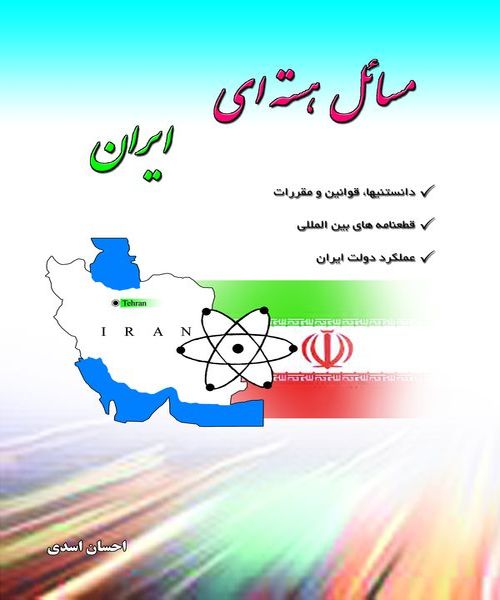  مسائل هسته ای ایران 